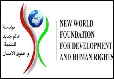 مؤسسة عالم جديد للتنمية وحقوق الإنسان- أرشيفية